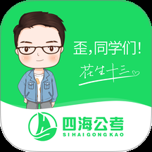 四海公考app官網版入口