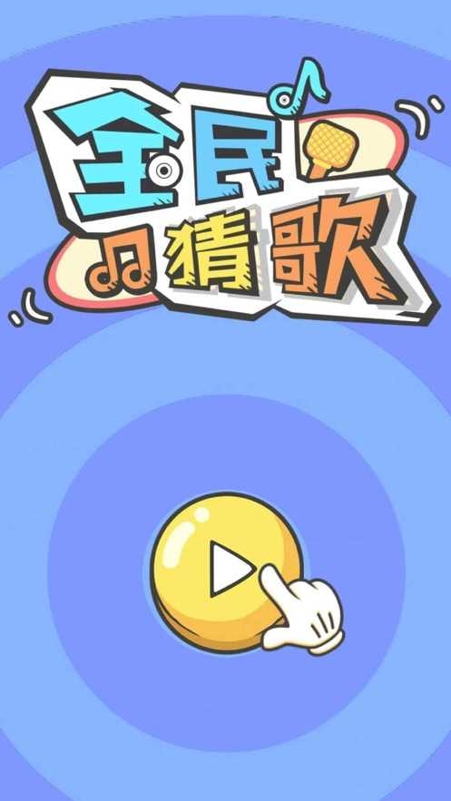 全民猜歌大战游戏截图