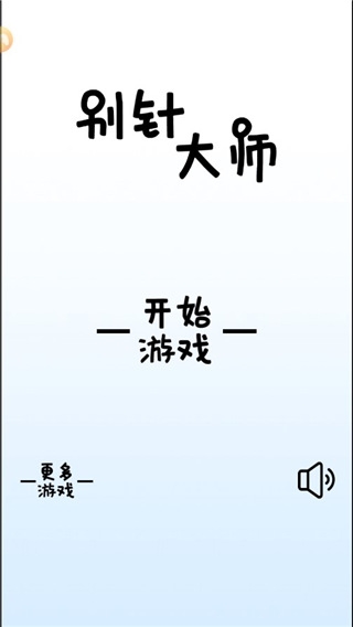 别针大师下载安装截图