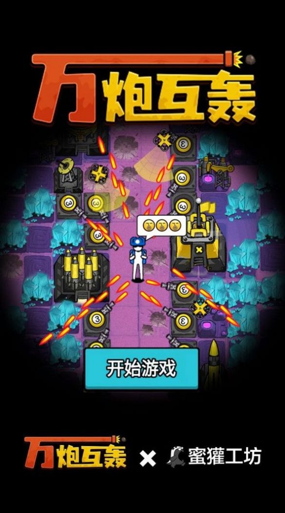 萬炮互轟小游戲截圖