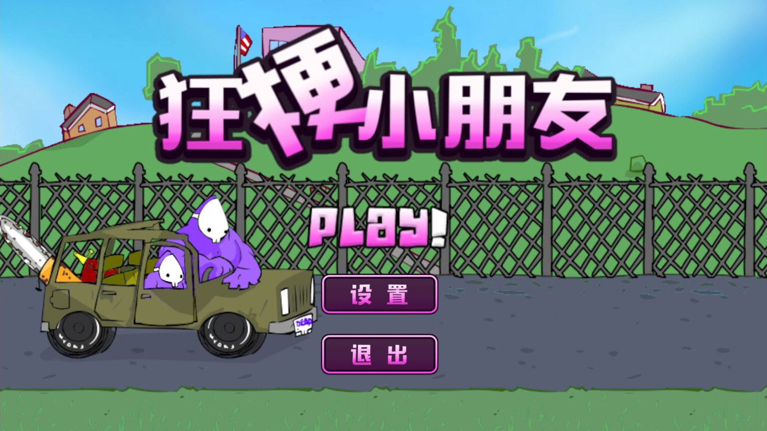 狂梗小朋友手机版下载截图