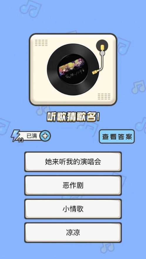 全民猜歌大战游戏截图