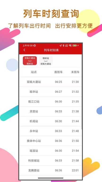 温州轨道app截图