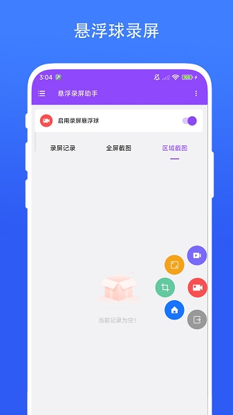 悬浮录屏助手app截图