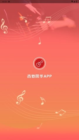 吉他风华app官网版截图