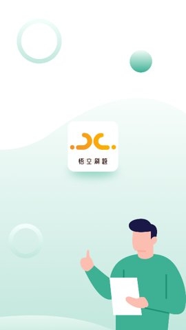悟空刷题APP下载安装截图