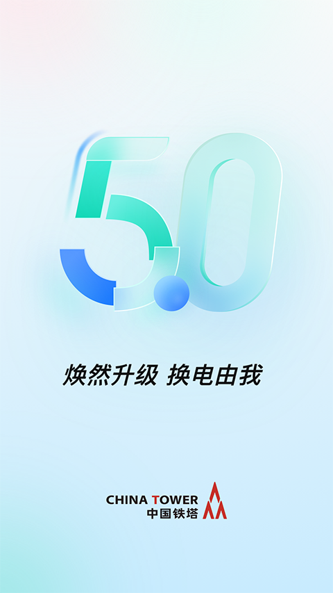 铁塔换电官网版app