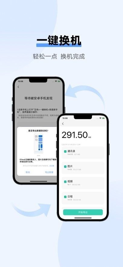 互传vivo一键换机下载安装截图