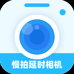 慢拍延时相机app下载
