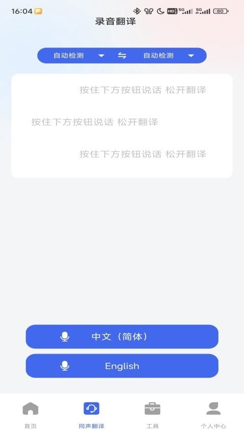 英语翻译器实时翻译软件下载安装截图
