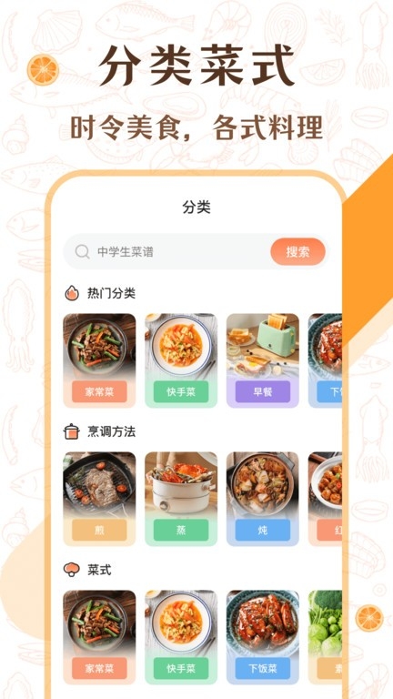中学生菜谱手机版下载截图