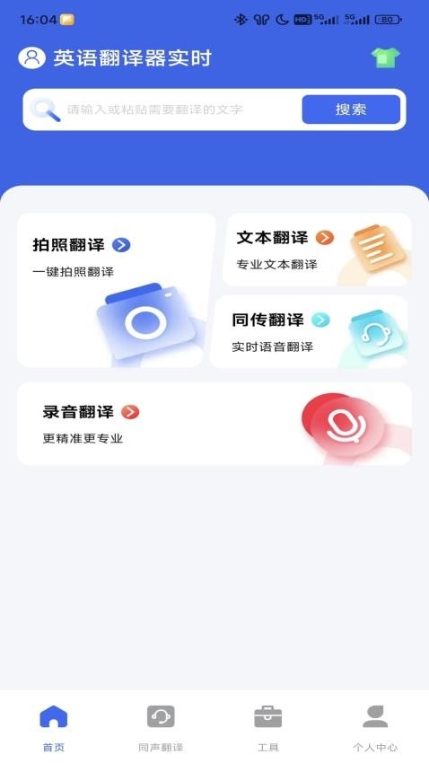 英语翻译器实时翻译软件下载安装截图