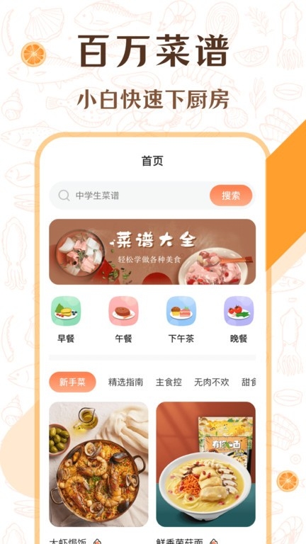 中学生菜谱手机版下载截图