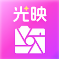 光映相机app下载