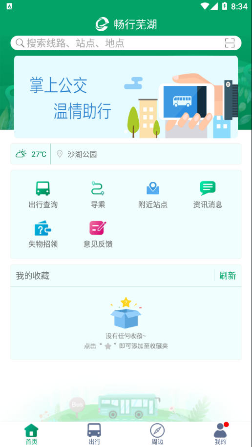 畅行芜湖app下载