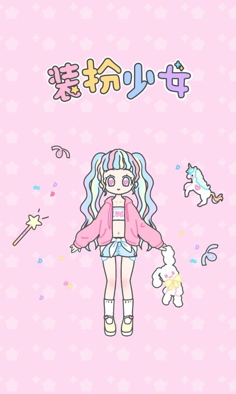 裝扮少女下載正版官方版截圖