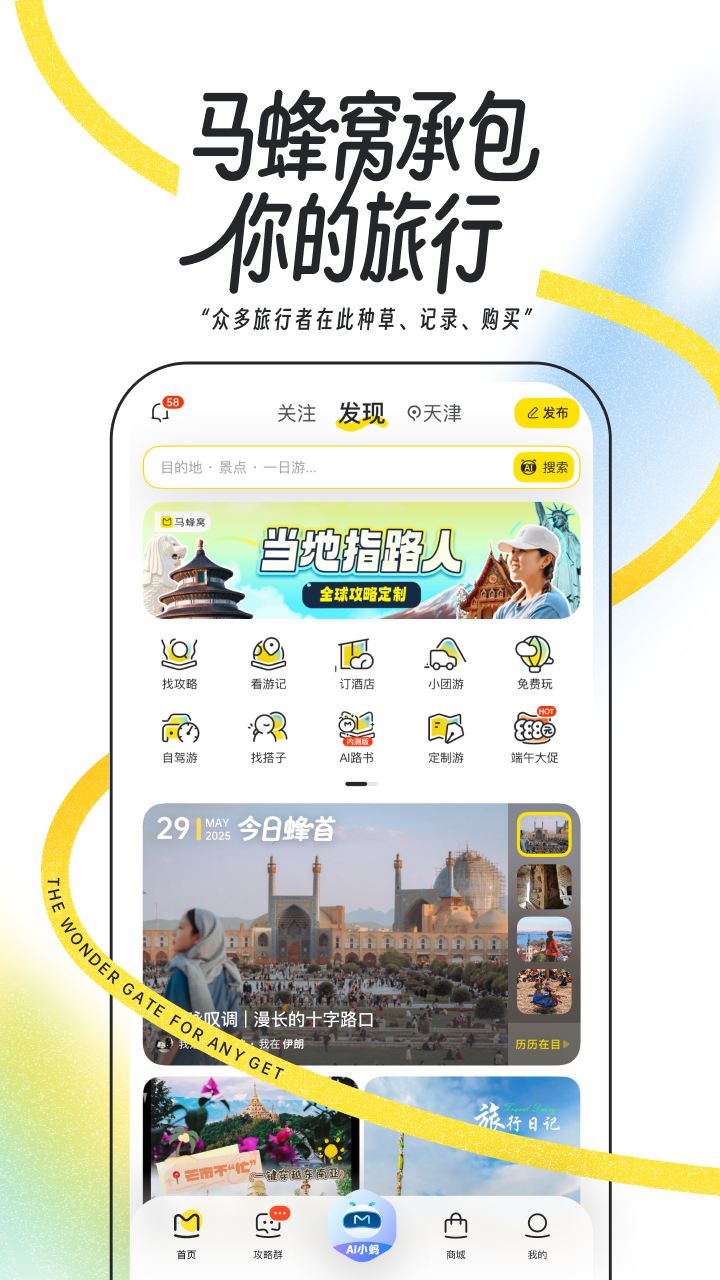 马蜂窝旅游官网版下载安装