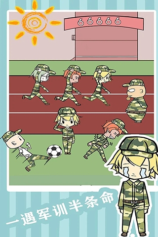 軍訓大作戰游戲下載截圖