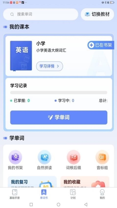 闪学单词软件下载截图