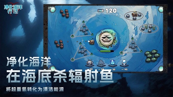 凈化海洋行動下載截圖