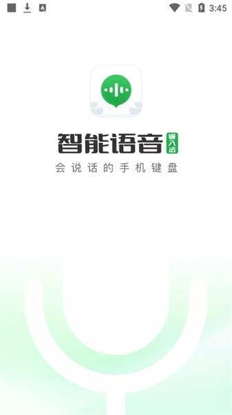 智能语音输入法app截图