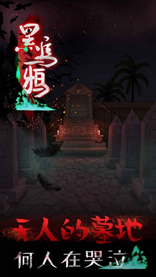 黑烏鴉官方版下載截圖