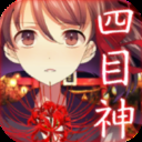 四目神中文版下載
