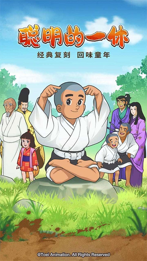 聰明的一休中文版下載截圖