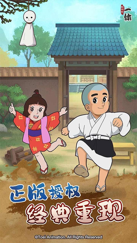 聰明的一休中文版下載截圖