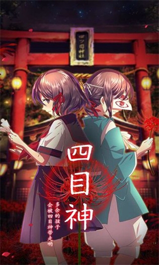 四目神中文版下載截圖