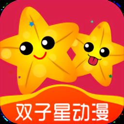 雙子星動漫官方正版下載