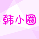 韓小圈app下載