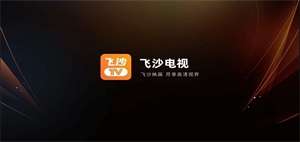 飛沙直播官方版下載截圖