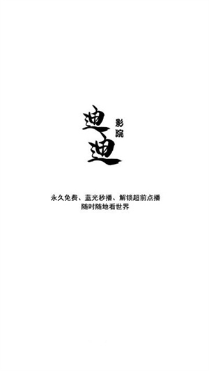 迪迪影院app下载截图