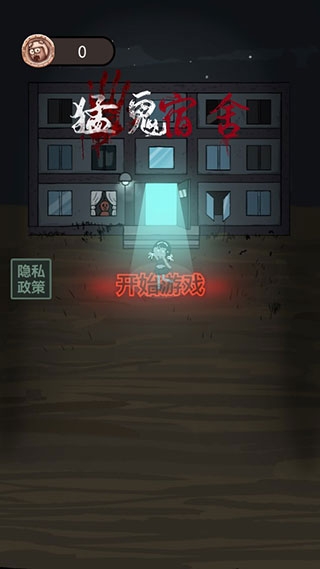 猛鬼宿舍安卓版下载