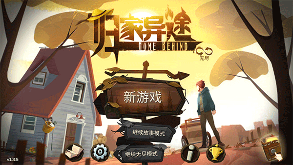 归家异途最新版下载