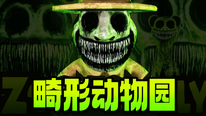 畸形动物园手机版下载