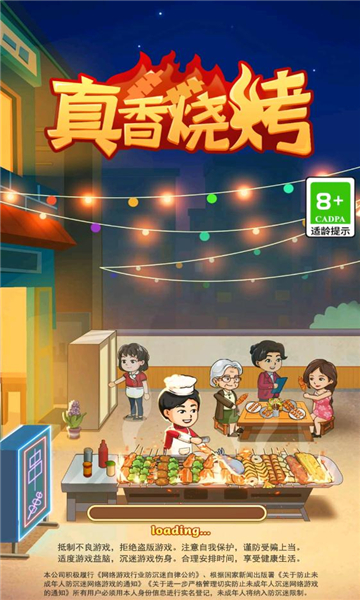 真香烧烤安卓版下载