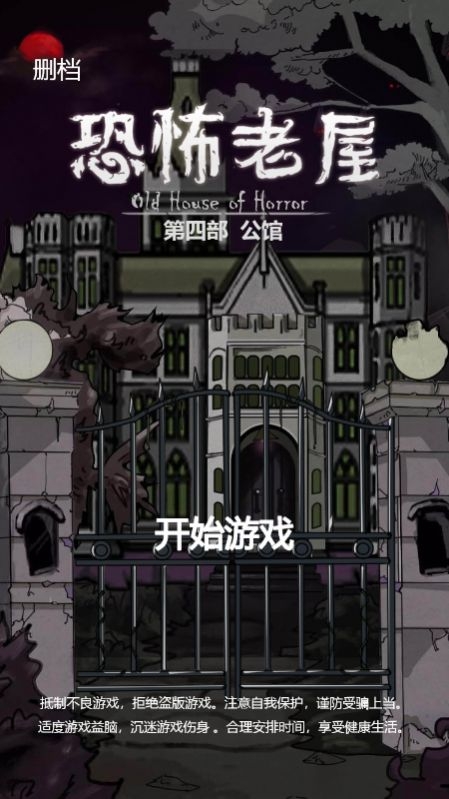 恐怖老屋5官方版下载