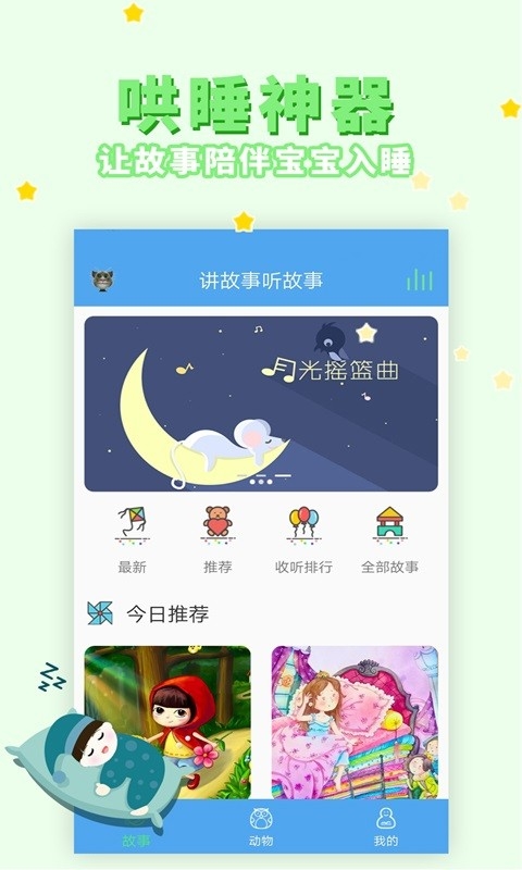 讲故事听故事app