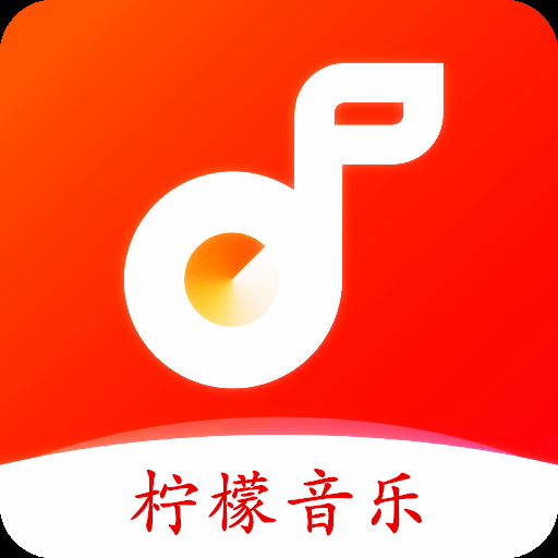 柠檬音乐最新版下载