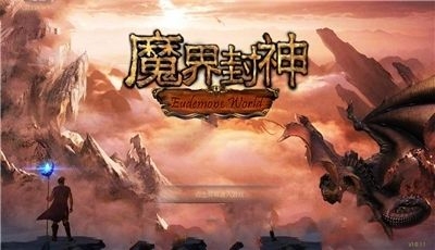 魔界封神正式版下载