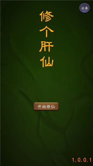 修个肝仙最新版下载