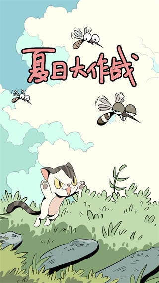夏日大作战免费版下载