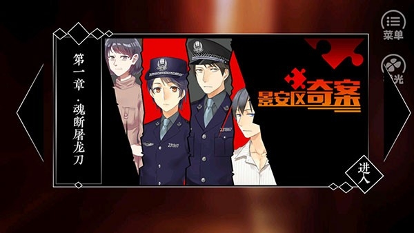 景安区奇案手机版下载