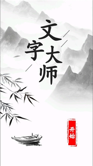 文字大师游戏下载