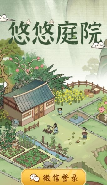 悠悠庭院红包版下载