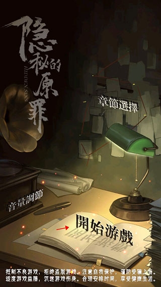 隐秘的原罪5官网版下载