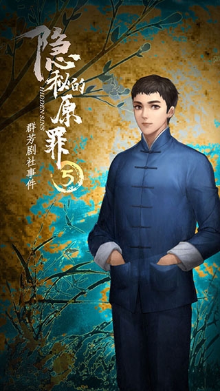 隐秘的原罪5官网版下载
