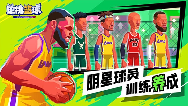 单挑篮球免费版官网版下载